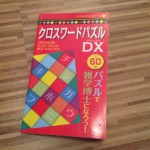 暇つぶしに便利！１００円ショップダイソーの「クロスワードパズルDX」